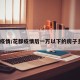 花都疫情/花都疫情后一万以下的房子多吗?