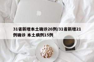 31省新增本土确诊26例/31省新增21例确诊 本土病例15例