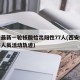 西安最新一轮核酸检出阳性77人(西安核酸阳性人员活动轨迹)