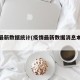 疫情最新数据统计(疫情最新数据消息本地宝)