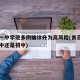 青岛一中学现多例确诊升为高风险(青岛一中是高中还是初中)