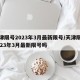 天津限号2023年3月最新限号/天津限号2023年3月最新限号吗