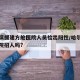 哈尔滨援建方舱医院人员检出阳性/哈尔滨方舱医院招人吗?