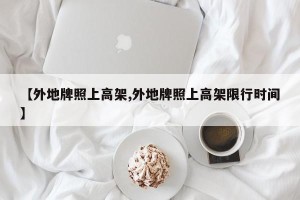 【外地牌照上高架,外地牌照上高架限行时间】