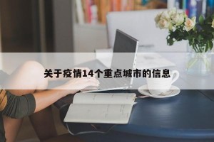 关于疫情14个重点城市的信息