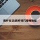 爬杆方法/爬杆技巧视频教程