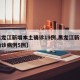 【黑龙江新增本土确诊19例,黑龙江新增本土确诊病例5例】