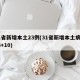 31省新增本土23例(31省新增本土病例33+10)