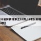 【31省份新增本土10例,31省份新增本土4例】