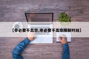 【非必要不出京,非必要不出京限制时段】