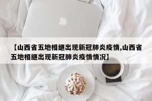 【山西省五地相继出现新冠肺炎疫情,山西省五地相继出现新冠肺炎疫情情况】