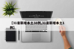 【31省新增本土38例,31省新增本土1例】