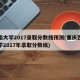 西南大学2017录取分数线预测(重庆西南大学2017年录取分数线)