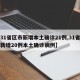 【31省区市新增本土确诊21例,31省区市新增20例本土确诊病例】