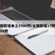 全国新增本土1500例/全国新增17例本土10例