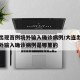 大连出现首例境外输入确诊病例/大连出现首例境外输入确诊病例是哪里的