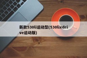 新款530li运动型(530lixdrive运动版)