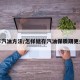 存汽油方法/怎样储存汽油保质期更久