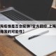 【上海疫情是否会反弹?官方回应,上海这次疫情爆发的可能性】