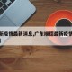 【最新疫情最新消息,广东顺德最新疫情最新消息】