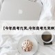 【今年高考几天,今年高考几天啊】