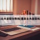 重庆北大录取分数线(重庆北大录取线2021)