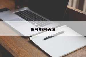 限号/限号天津