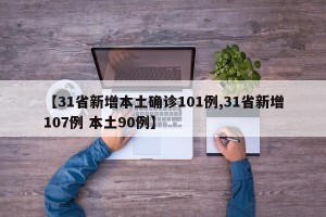 【31省新增本土确诊101例,31省新增107例 本土90例】