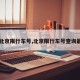 【北京限行车号,北京限行车号查询最新】