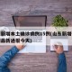 山东新增本土确诊病例15例(山东新增确诊病例最新通报今天)