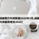 【成都限行时间新规2020年5月,成都限行时间最新规定2020】