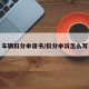 车辆扣分申请书/扣分申诉怎么写