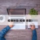 疫情拼音(疫情 读音)