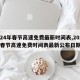 【24年春节高速免费最新时间表,2021年春节高速免费时间表最新公布日期】
