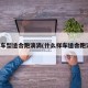 什么车型适合跑滴滴(什么样车适合跑滴滴)