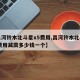 【昌河铃木北斗星x5费用,昌河铃木北斗星x5费用减震多少钱一个】