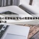 宝马x1变速箱油/宝马x1变速箱油多长时间换一次