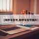 【搅拌车型号,搅拌车型号图片】