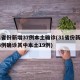31省份新增37例本土确诊(31省份新增33例确诊其中本土19例)