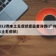 广州12例本土无症状感染者详情(广州现1例本土无症状)