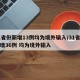 31省份新增13例均为境外输入/31省份新增36例 均为境外输入