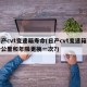 日产cvt变速箱寿命(日产cvt变速箱多少公里和年限更换一次?)
