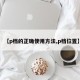 【p档的正确使用方法,p档位置】
