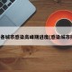 全国各城市感染高峰期进度(感染城市排名)