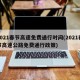 2021春节高速免费通行时间(2021春节高速公路免费通行政策)