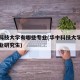 华中科技大学有哪些专业(华中科技大学有哪些专业研究生)