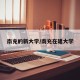 南充的新大学/南充在建大学