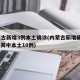 内蒙古新增3例本土确诊(内蒙古新增确诊12例 其中本土10例)