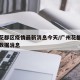 广州花都区疫情最新消息今天/广州花都疫情最新数据消息