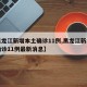 【黑龙江新增本土确诊11例,黑龙江新增本土确诊11例最新消息】